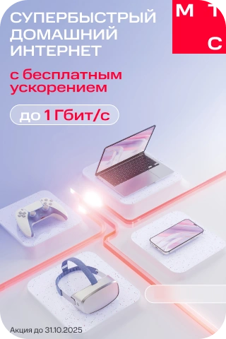 Супербыстрый домашний интернет
